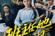 短剧《别惹班主任她是全能王》83集短剧超清画质在线速看