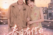 短剧《春日有信，花开有你》69集短剧免费在线观看完整剧情