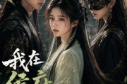 短剧《我在侯府当眼线》39集短剧在线解锁全集观看