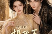 短剧《穿书后摄政王自我攻略了》32集短剧超清画质免费在线看