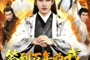 短剧《签到百年的我成了无敌剑神》98集短剧超清画质在线畅看