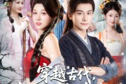 短剧《穿越古代寒风送我俏佳人》82集短剧1080P高清全集免费流畅看