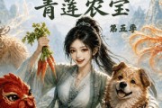短剧《种地师妹之青莲农宝第五季》100集短剧全集资源免费在线看