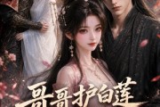 短剧《哥哥护白莲我反手嫁山贼》60集短剧超清画质免费看