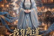 短剧《我凭商道冠京华》29集短剧高清流畅在线观看全集