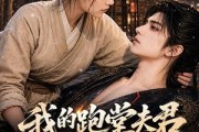 短剧《我的跑堂夫君是当朝太子》74集短剧全集免费在线观看无广告