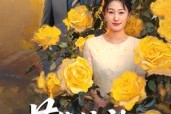 短剧《芳华绽放》60集短剧在线解锁完整版观看