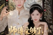 短剧《师傅受够了，下山追求大小姐》80集短剧高清在线观看无广告