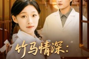 短剧《竹马情深八零神医救夫记》80集短剧1080P画质免费看 短剧《竹马情深八零神医救夫记》80集短剧1080P画质免费看