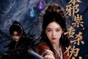 短剧《我本邪祟，专杀伪仙》80集短剧在线观看无广告