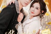 短剧《华小姐她如此耀眼夺目》81集短剧在线观看全集无广告