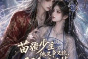 短剧《苗疆少主他又争又抢，阿禾逃不掉第五季》61集短剧在线观看全集无广告