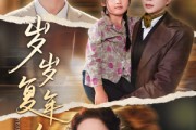 短剧《岁岁复年年》60集短剧蓝光画质独家免费观看