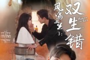 短剧《凤鸣三生3：双生错》79集短剧免费在线一看到底