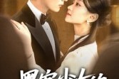 短剧《黑客少女的闪婚记》60集短剧完整版免费在线观看