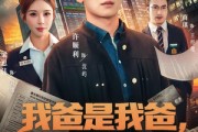短剧《我爸是我爸，我要证明》60集短剧全集免费在线看