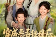 短剧《带反派幼崽逆袭婆家后悔了》78集短剧全集免费在线看个够