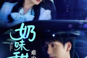 短剧《奶味甜心难攻略》100集短剧全集在线观看无删减