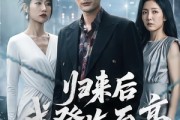 短剧《归来后我登临至高》70集短剧全集免费在线解锁观看