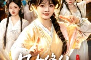 短剧《凡女修仙，我真没想到会飞升啊》81集短剧全集在线免费观看