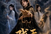 短剧《戏天：寒门逆袭？我是帝族天骄》60集短剧免费在线观看完整版
