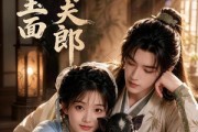 短剧《赘个玉面俏夫郎》52集短剧在线高清全集免费观