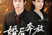 短剧《婚后奔放爱自由》45集短剧全集抢先观看不等待