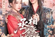 短剧《丞相今天破戒了吗》80集短剧1080P超清免费在线看