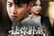 短剧《让你卧底你给老大当女婿》75集短剧独家版权在线观看