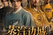 短剧《蒸汽边城》29集短剧高清在线无广告观看