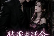短剧《装乖求活命》55集短剧全集免费在线一键看