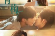 短剧《嗅青梅》74集短剧免费在线看完整剧情