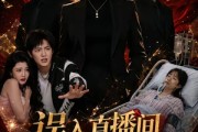 短剧《误入直播间，我清算一切》59集短剧全集高清免费赏