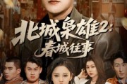 短剧《北城枭雄2春城往事》90集短剧全集免费一键观看