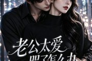 短剧《老公太爱哭了怎么办》60集短剧无删减在线免费看