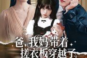 短剧《爸我妈带着搓衣板穿越了》73集短剧全屏播放看大结局