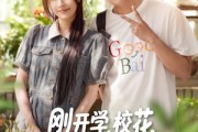 短剧《刚开学校花约我吃饭》80集短剧高清流畅在线观看