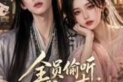 短剧《全员偷听我心声，反派洗白了》99集短剧免费观看全集不卡顿
