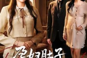 短剧《孕妇肚子不能碰》72集短剧在线观看全集高清无删减