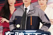 短剧《车驰天下之逆袭人生》45集短剧独家资源抢先观看