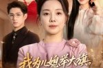 短剧《我为儿媳举大旗，看谁敢与她为敌》62集短剧在线免费看至大结局