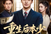 短剧《重生后本少专治不服》57集短剧1080P画质免费观赏