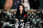短剧《重生后我把白莲和手捧花一起扬了》47集短剧在线免费看全集
