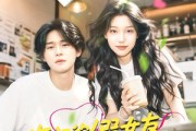 短剧《海归的假女友是奶茶妹》30集短剧蓝光画质独家免费观看