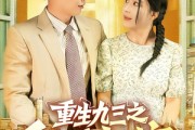 短剧《重生九三之白手起家》115集短剧高清画质在线看全集
