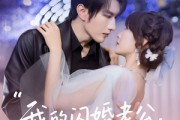 短剧《我的闪婚老公，在线发号施令》69集短剧无广告免费观看
