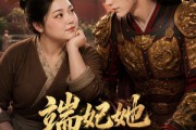 短剧《端妃她专治不服》60集短剧在线畅享全集大结局