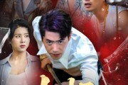 短剧《出杆》45集短剧全集免费解锁观看