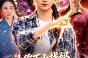 短剧《让你下山找妈，不是让你封神虐渣》89集短剧全集资源免费享