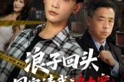 短剧《浪子回头国家请我破大案》82集短剧全集资源免费分享观看